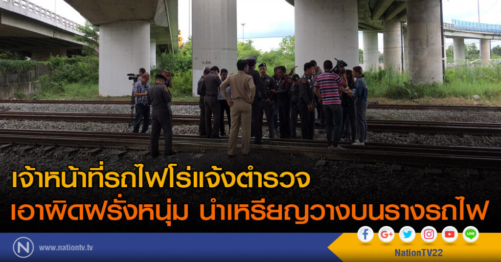 เจ้าหน้าที่รถไฟโร่แจ้งตำรวจ เอาผิดฝรั่งหนุ่มนำเหรียญวางบนรางรถไฟ