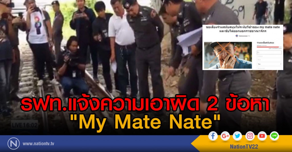 รฟท.แจ้งความเอาผิด "My Mate Nate" รฟท.แจ้งความเอาผิด "My Mate Nate"