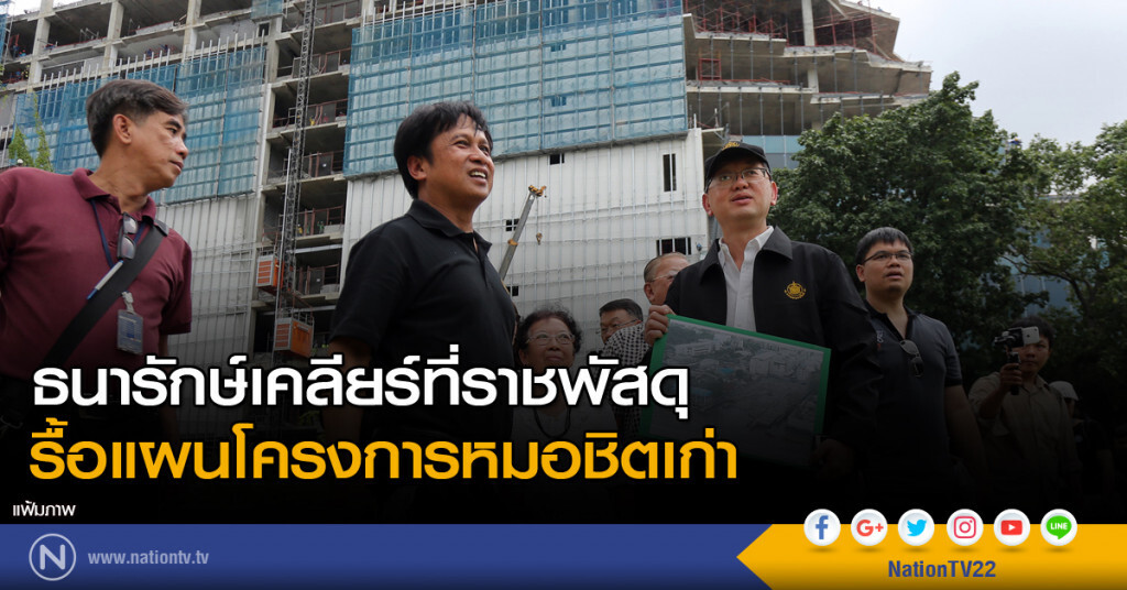 ธนารักษ์เคลียร์ที่ราชพัสดุ รื้อแผนโครงการหมอชิตเก่า