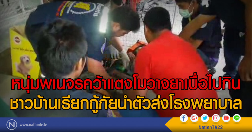 หนุ่มพเนจรคว้าแตงโมวางยาเบื่อไปกิน
ชาวบ้านเรียกกู้ภัยนำตัวส่งโรงพยาบาล หนุ่มพเนจรคว้าแตงโมวางยาเบื่อไปกิน
ชาวบ้านเรียกกู้ภัยนำตัวส่งโรงพยาบาล