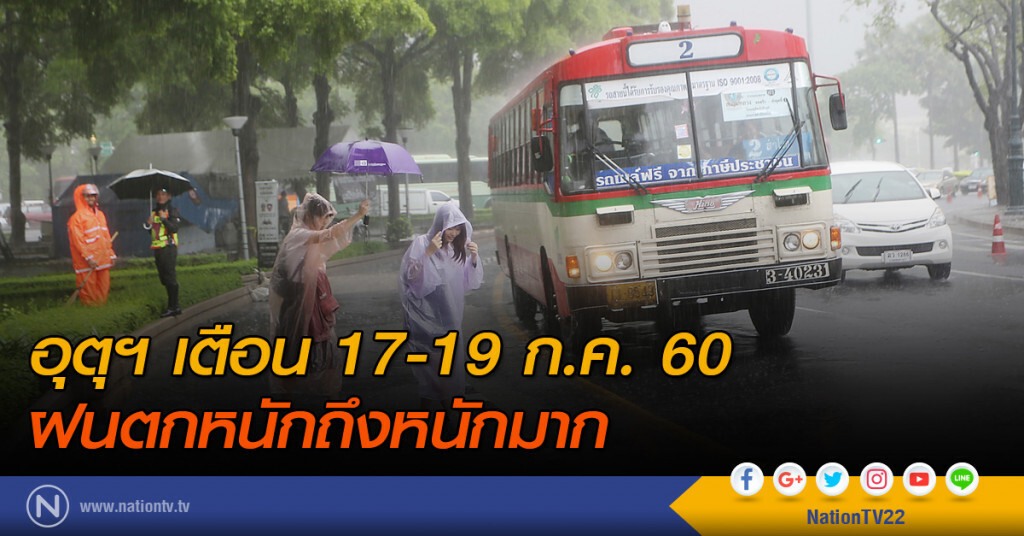 อุตุฯ เตือน 17-19 ก.ค. 60 ฝนตกหนักถึงหนักมาก อุตุฯ เตือน 17-19 ก.ค. 60 ฝนตกหนักถึงหนักมาก