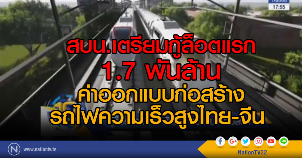 กู้ล็อตแรก 1.7 พันล้าน ออกแบบ "ไฮสปีด" กู้ล็อตแรก 1.7 พันล้าน ออกแบบ "ไฮสปีด"