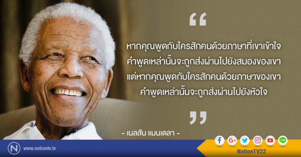 คำคมสอนใจโดย เนลสัน แมนเดลา