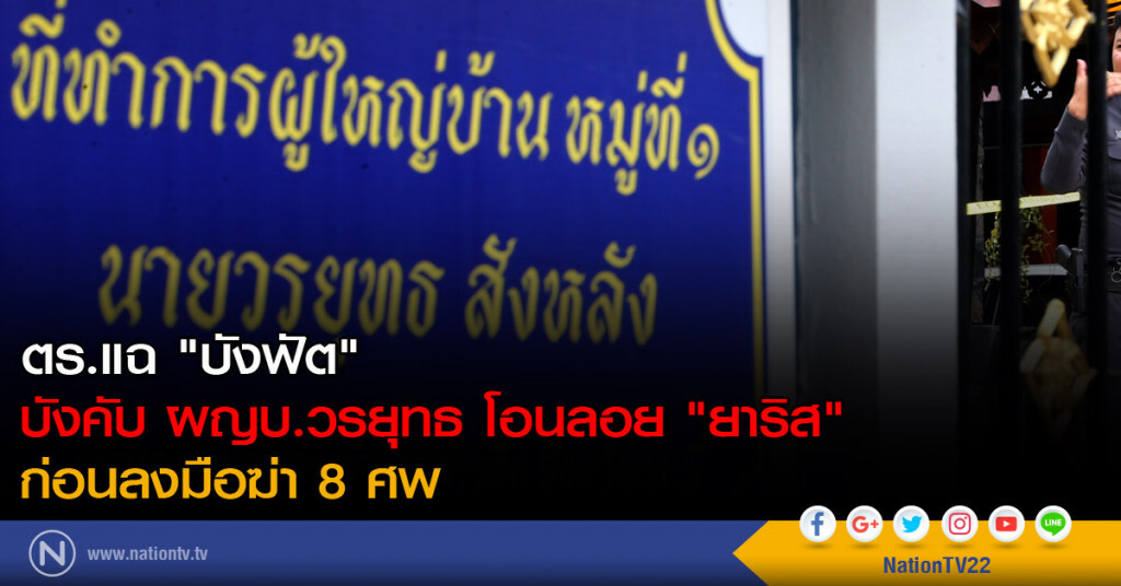 ตร.แฉ "บังฟัต" บังคับ ผญบ.วรยุทธ โอนลอย "ยาริส" ก่อนลงมือฆ่า 8 ศพ