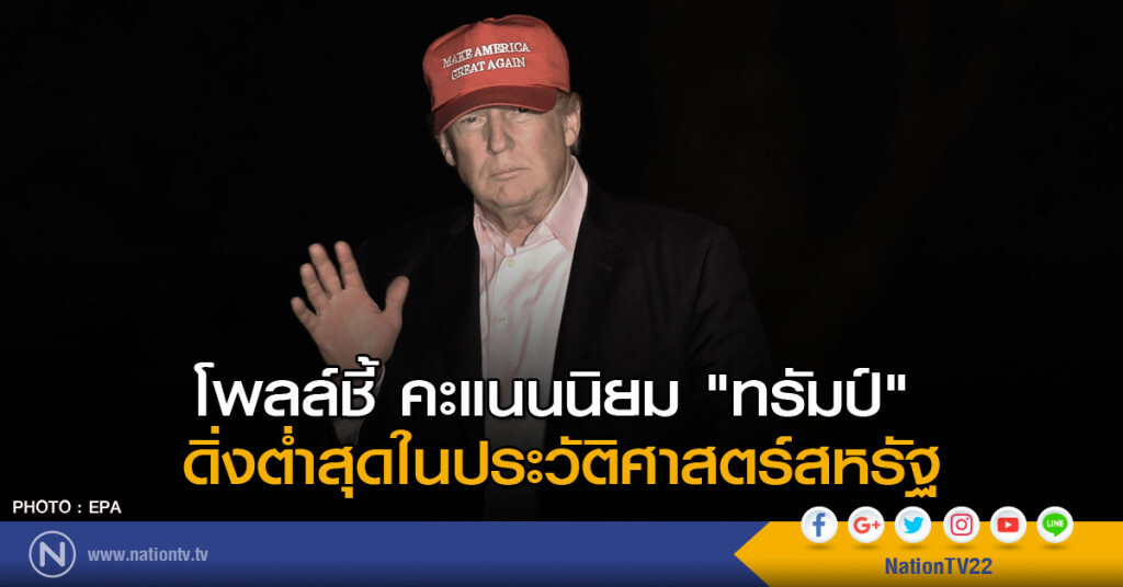 โพลล์ชี้ คะแนนนิยม "ทรัมป์" ดิ่งต่ำสุดในประวัติศาสตร์สหรัฐ