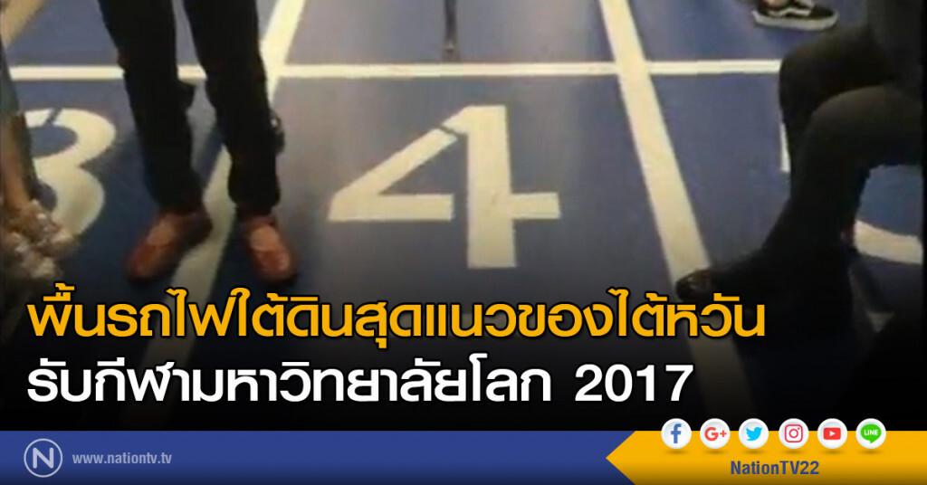 พื้นรถไฟใต้ดินสุดแนวของไต้หวัน
