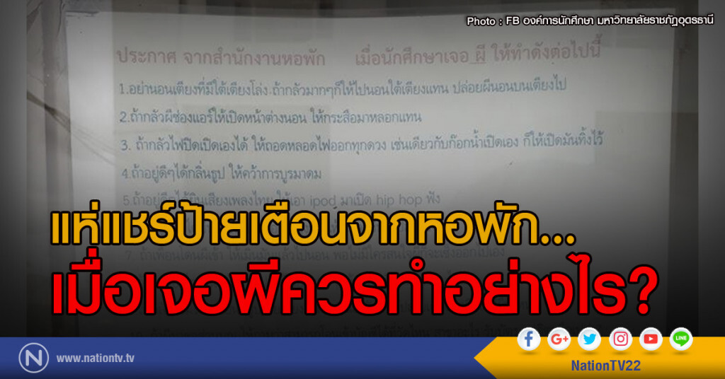 แห่แชร์ป้ายเตือนจากหอพัก...
เมื่อเจอผีควรทำอย่างไร? แห่แชร์ป้ายเตือนจากหอพัก...
เมื่อเจอผีควรทำอย่างไร?