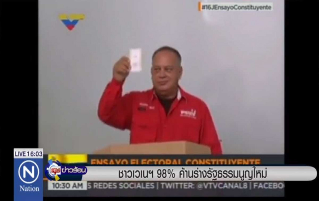ชาวเวเนฯ 98% ค้านร่างรัฐธรรมนูญใหม่ ชาวเวเนฯ 98% ค้านร่างรัฐธรรมนูญใหม่