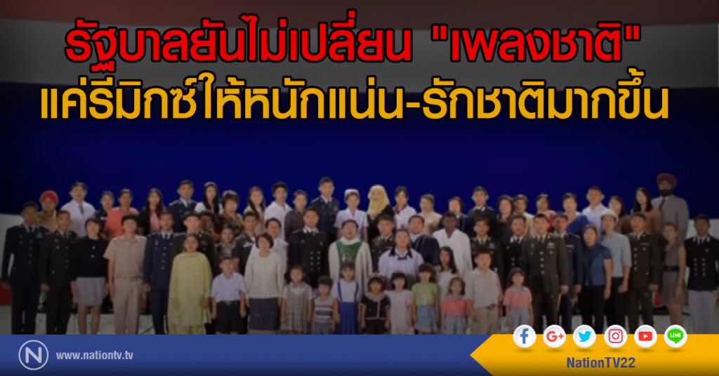 รัฐบาลยันไม่เปลี่ยน "เพลงชาติ"
แค่รีมิกซ์ให้หนักแน่น-รักชาติมากขึ้น รัฐบาลยันไม่เปลี่ยน "เพลงชาติ"
แค่รีมิกซ์ให้หนักแน่น-รักชาติมากขึ้น