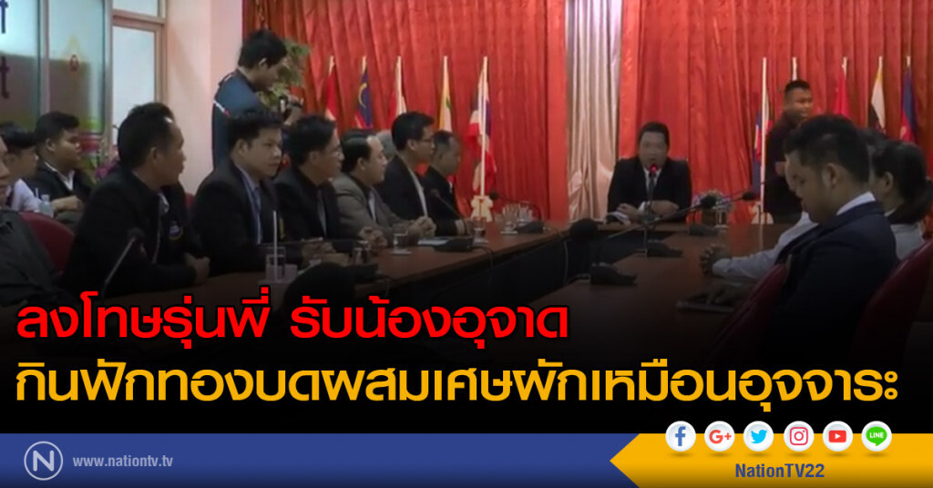 ลงโทษรุ่นพี่ รับน้องอุจาด กินฟักทองบดผสมเศษผักเหมือนอุจจาระ