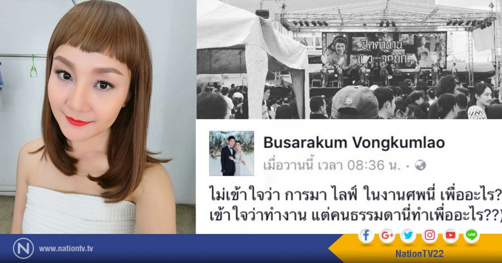 "เอ็ม" สุดทนโพสต์จวกคนไลฟ์สด ขอถ่ายรูปในงานศพ "แวว จ๊กมก"