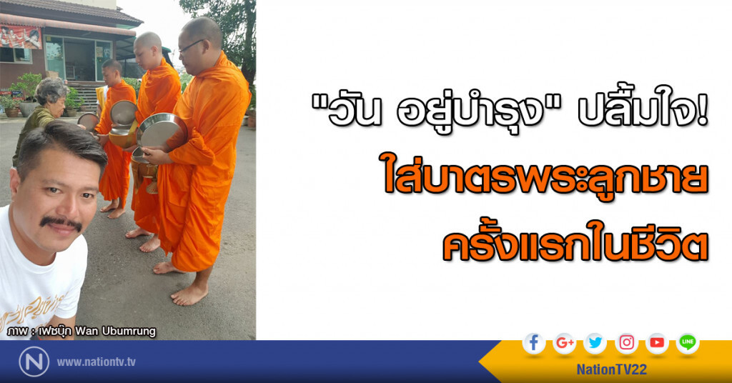 "วัน อยู่บำรุง" ปลื้มใจ! ใส่บาตรพระลูกชายครั้งแรกในชีวิต "วัน อยู่บำรุง" ปลื้มใจ! ใส่บาตรพระลูกชายครั้งแรกในชีวิต