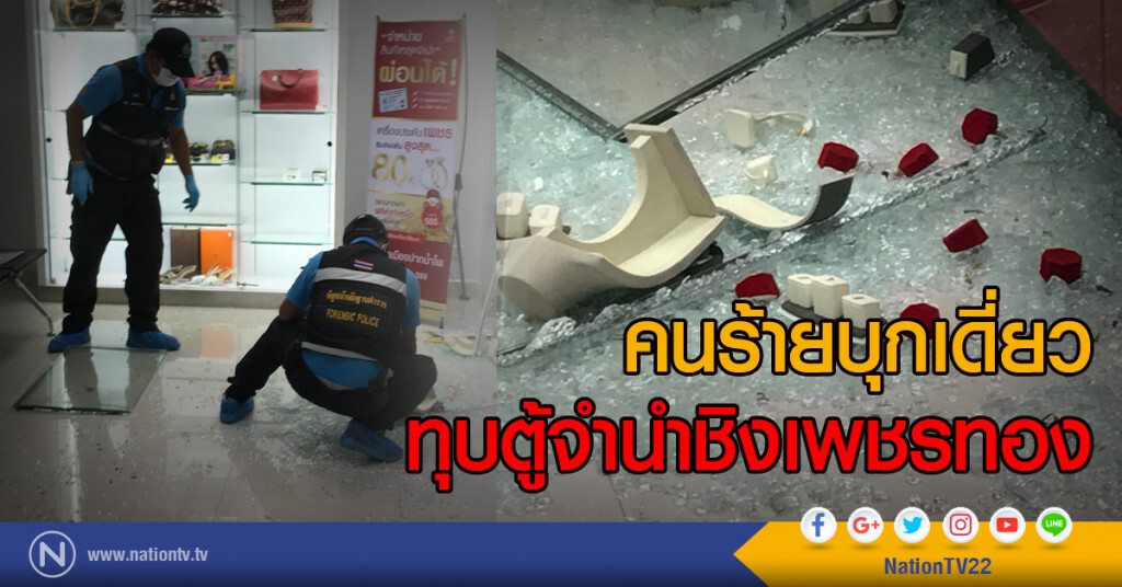 คนร้ายบุกเดี่ยว
ทุบตู้จำนำชิงเพชรทอง คนร้ายบุกเดี่ยว
ทุบตู้จำนำชิงเพชรทอง