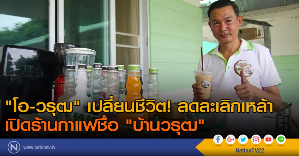"โอ-วรุฒ" เปลี่ยนชีวิต! ลดละเลิกเหล้า เปิดร้านกาแฟชื่อ "บ้านวรุฒ"