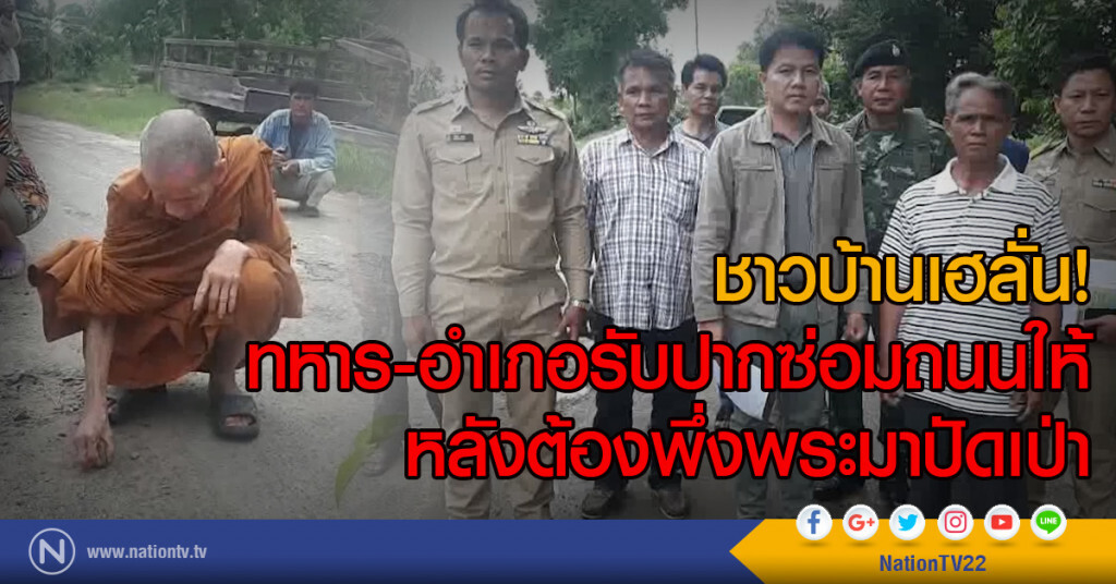 ชาวบ้านเฮลั่น!
ทหารรับปากซ่อมถนนให้
หลังต้องพึ่งพระมาปัดเป่า ชาวบ้านเฮลั่น!
ทหารรับปากซ่อมถนนให้
หลังต้องพึ่งพระมาปัดเป่า