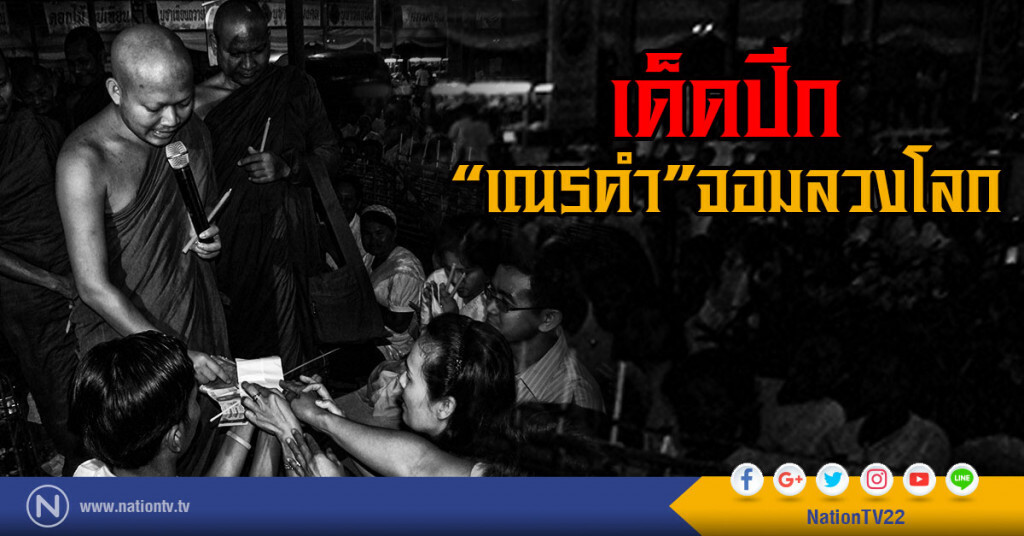 เด็ดปีก 'เณรคำ' จอมลวงโลก