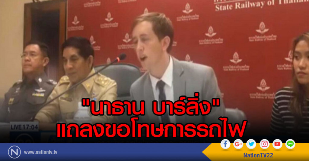 "นาธาน บาร์ลิ่ง" แถลงขอโทษการรถไฟ "นาธาน บาร์ลิ่ง" แถลงขอโทษการรถไฟ