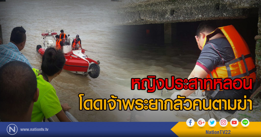 หญิงประสาทหลอน
โดดเจ้าพระยากลัวคนตามฆ่า หญิงประสาทหลอน
โดดเจ้าพระยากลัวคนตามฆ่า