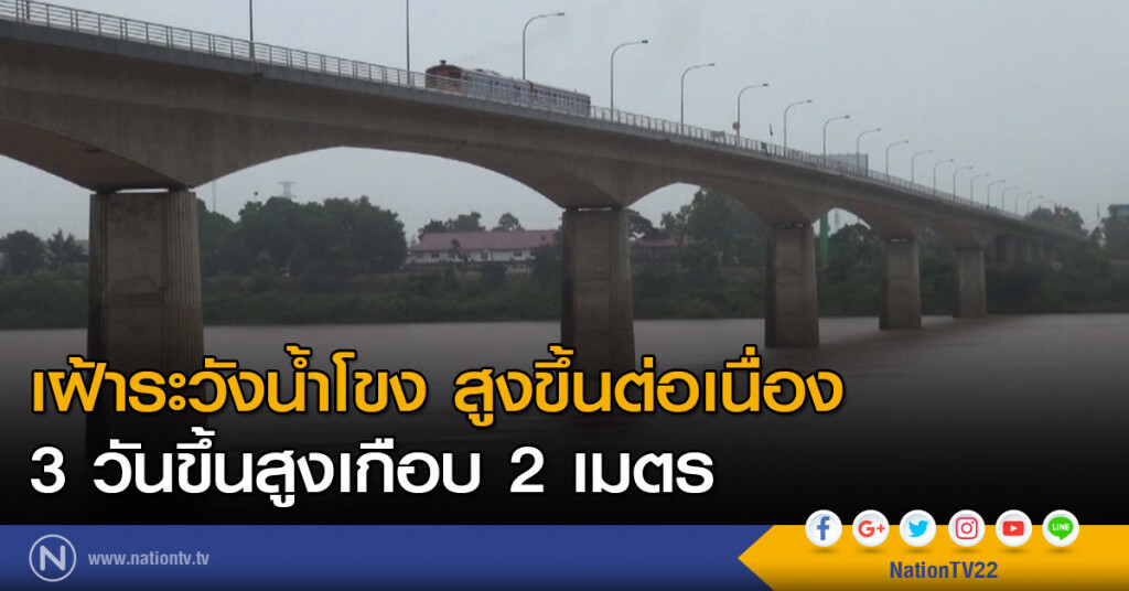 เฝ้าระวังน้ำโขงสูงขึ้นต่อเนื่อง เฝ้าระวังน้ำโขงสูงขึ้นต่อเนื่อง