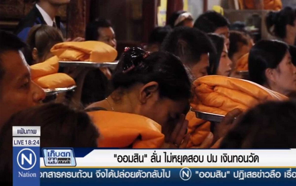"ออมสิน" ลั่นไม่หยุดสอบ ปมเงินทอนวัด "ออมสิน" ลั่นไม่หยุดสอบ ปมเงินทอนวัด