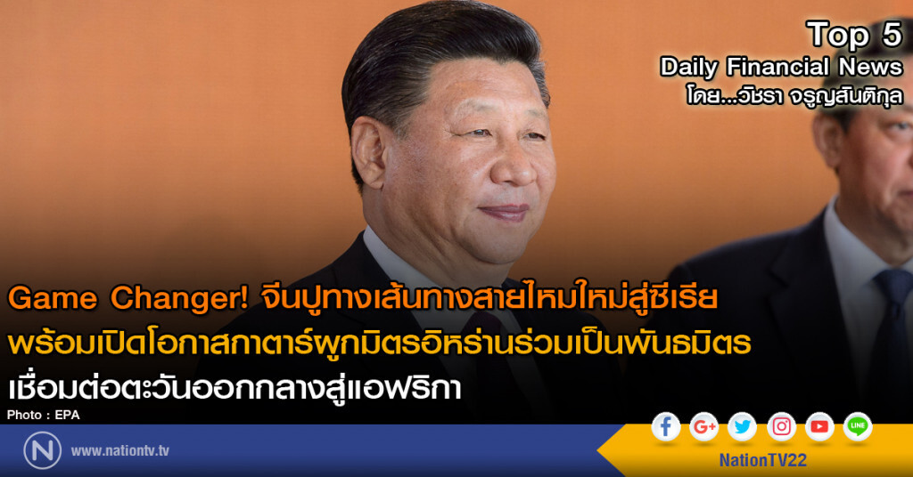 Game Changer! จีนปูทางเส้นทางสายไหมใหม่สู่ซีเรีย