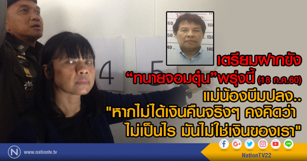 เตรียมฝากขัง "ทนายจอมตุ๋น"พรุ่งนี้ (18 ก.ค.60)