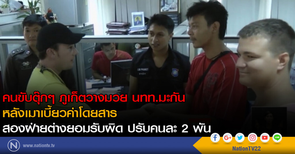 คนขับตุ๊กๆ ภูเก็ตวางมวย นทท.มะกัน หลังเมาเบี้ยวค่าโดยสาร