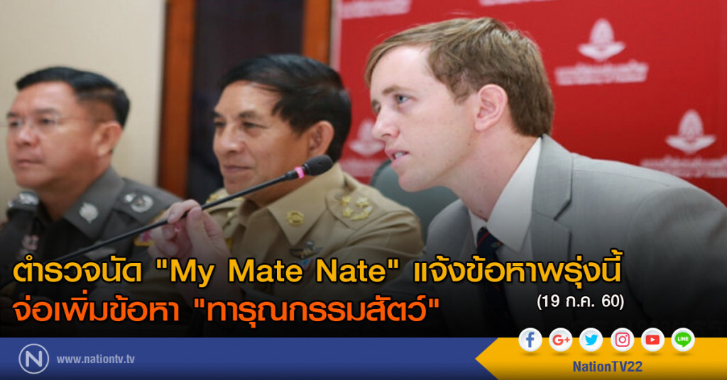 ตำรวจนัด "My Mate Nate" แจ้งข้อหาพรุ่งนี้ ตำรวจนัด "My Mate Nate" แจ้งข้อหาพรุ่งนี้