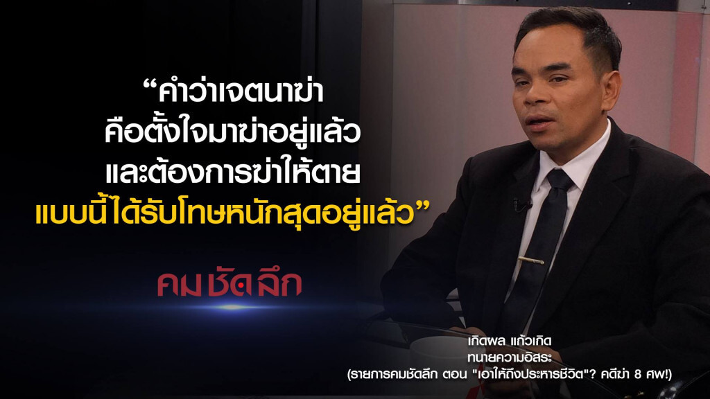 คม-ชัด-ลึก "เอาให้ถึงประหารชีวิต"? คดีฆ่า 8 ศพ! คม-ชัด-ลึก "เอาให้ถึงประหารชีวิต"? คดีฆ่า 8 ศพ!