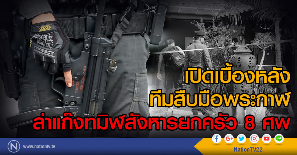 เปิดเบื้องหลัง
ทีมสืบมือพระกาฬ
ล่าแก๊งทมิฬสังหารยกครัว 8 ศพ
5 วันปิดจ๊อบ