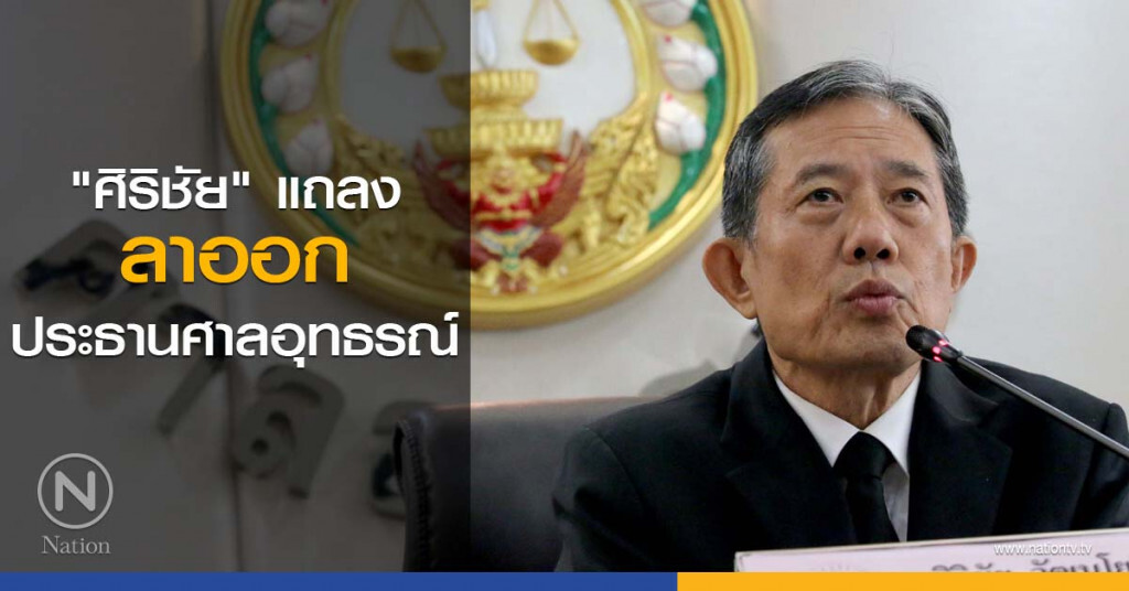 "ศิริชัย" แถลงลาออก ประธานศาลอุทธรณ์ "ศิริชัย" แถลงลาออก ประธานศาลอุทธรณ์