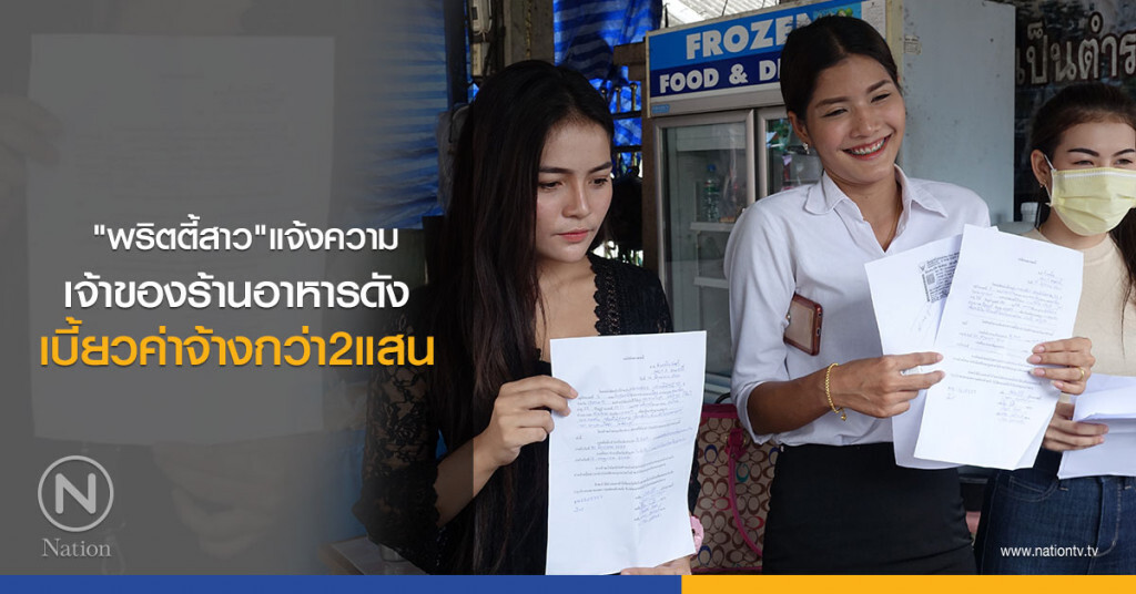 "พริตตี้สาว"แจ้งความ เจ้าของร้านอาหารดัง
เบี้ยวค่าจ้างกว่า2แสน "พริตตี้สาว"แจ้งความ เจ้าของร้านอาหารดัง
เบี้ยวค่าจ้างกว่า2แสน