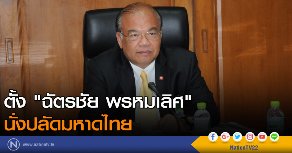 ตั้ง "ฉัตรชัย พรหมเลิศ" นั่งปลัดมหาดไทย ตั้ง "ฉัตรชัย พรหมเลิศ" นั่งปลัดมหาดไทย