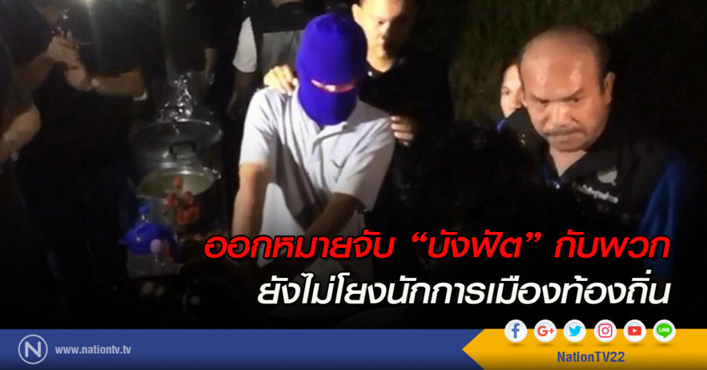 ออกหมายจับ"บังฟัต"กับพวก ยังไม่โยงนักการเมืองท้องถิ่น ออกหมายจับ"บังฟัต"กับพวก ยังไม่โยงนักการเมืองท้องถิ่น