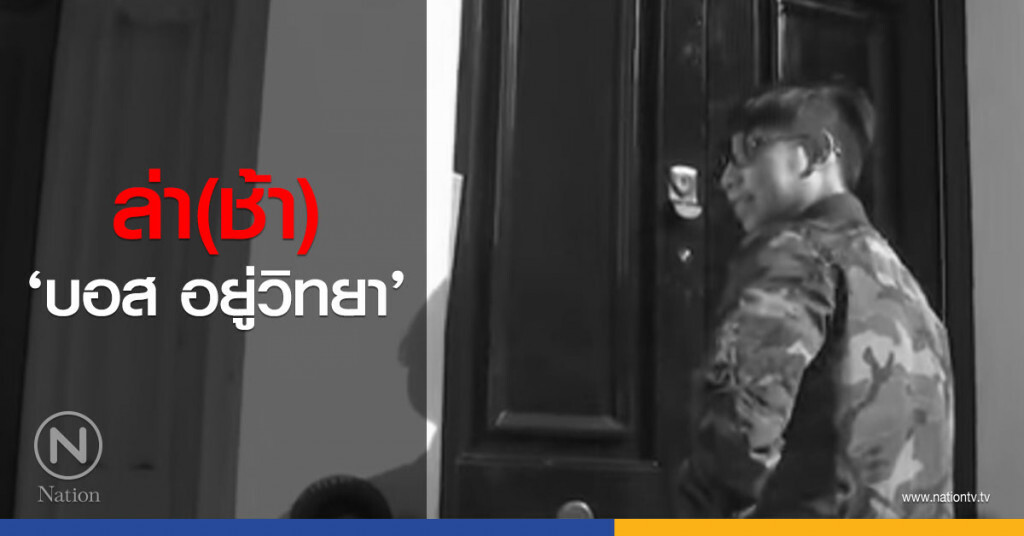 ล่า(ช้า) ‘บอส อยู่วิทยา’ ล่า(ช้า) ‘บอส อยู่วิทยา’