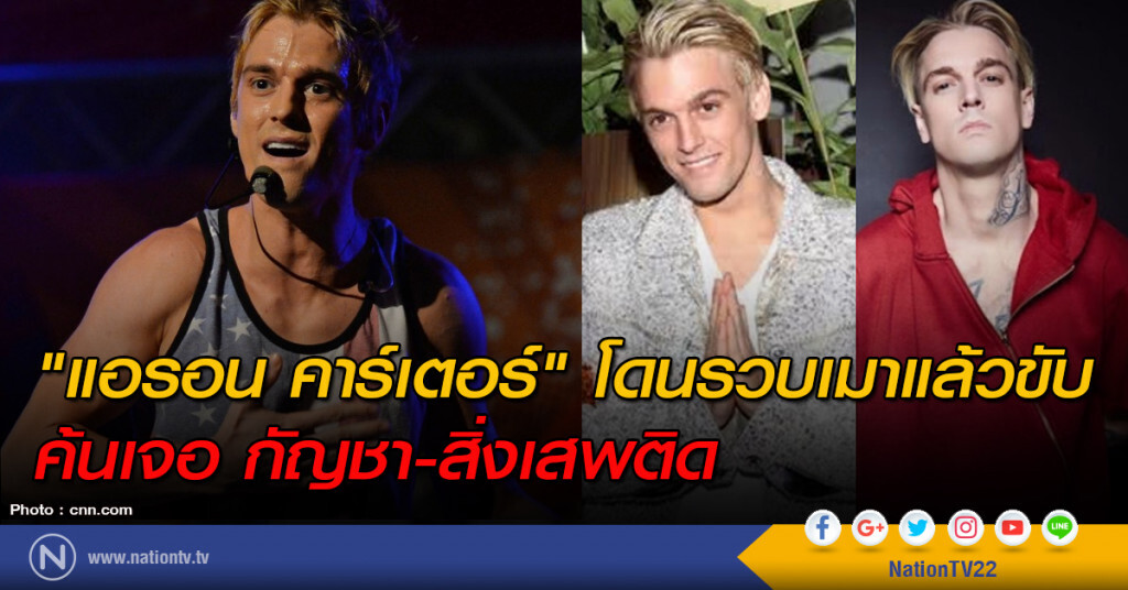 "แอรอน คาร์เตอร์" โดนรวบเมาแล้วขับ ค้นเจอ กัญชา-สิ่งเสพติด