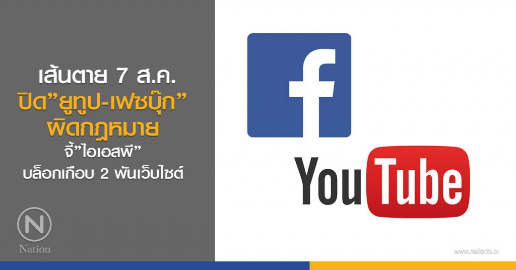 เส้นตาย 7 ส.ค.
ปิด"ยูทูป-เฟซบุ๊ก"ผิดกฎหมาย
จี้"ไอเอสพี"บล็อกเกือบ 2 พันเว็บไซต์