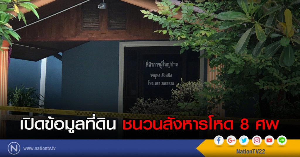 เปิดข้อมูลที่ดิน ชนวนสังหารโหด