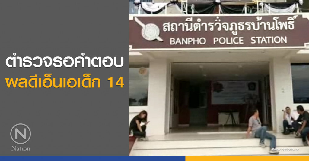 ตำรวจรอคำตอบ
ผลดีเอ็นเอเด็ก 14