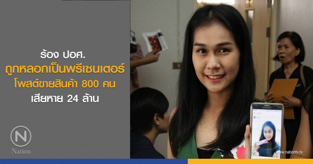 ร้อง ปอศ.
ถูกหลอกเป็นพรีเซนเตอร์
โพสต์ขายสินค้า 800 คน
เสียหาย 24 ล้าน ร้อง ปอศ.
ถูกหลอกเป็นพรีเซนเตอร์
โพสต์ขายสินค้า 800 คน
เสียหาย 24 ล้าน