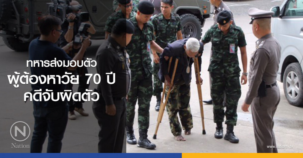 ทหารส่งมอบตัว
ผู้ต้องหาวัย 70 ปี คดีจับผิดตัว ทหารส่งมอบตัว
ผู้ต้องหาวัย 70 ปี คดีจับผิดตัว