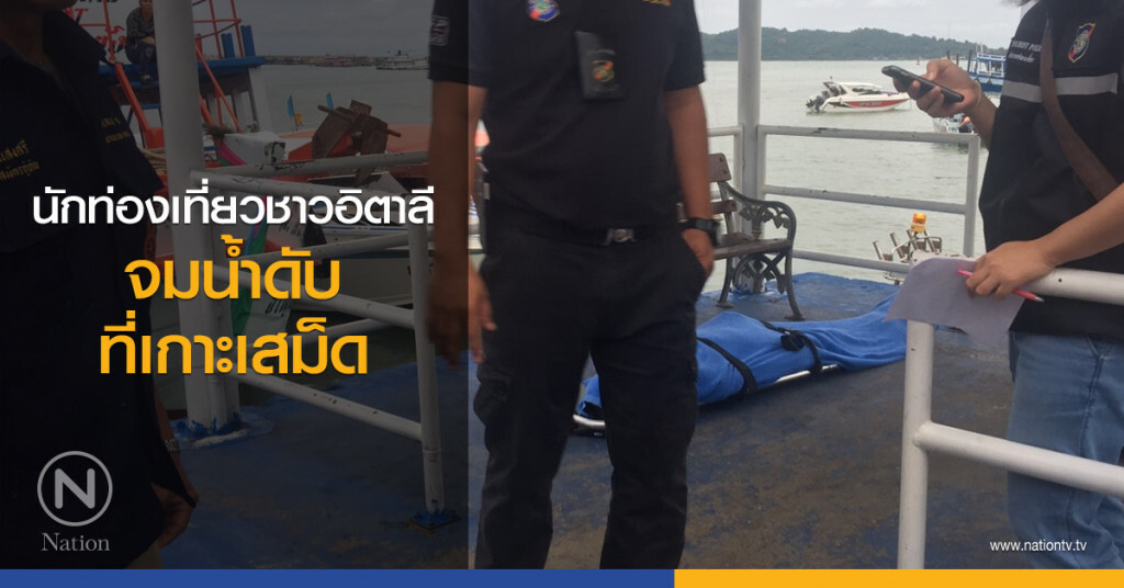 นักท่องเที่ยวชาวอิตาลี
จมน้ำดับที่เกาะเสม็ด