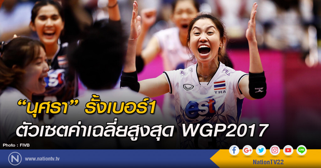 "นุศรา" รั้งเบอร์1 ตัวเซตค่าเฉลี่ยสูงสุด WGP2017 "นุศรา" รั้งเบอร์1 ตัวเซตค่าเฉลี่ยสูงสุด WGP2017