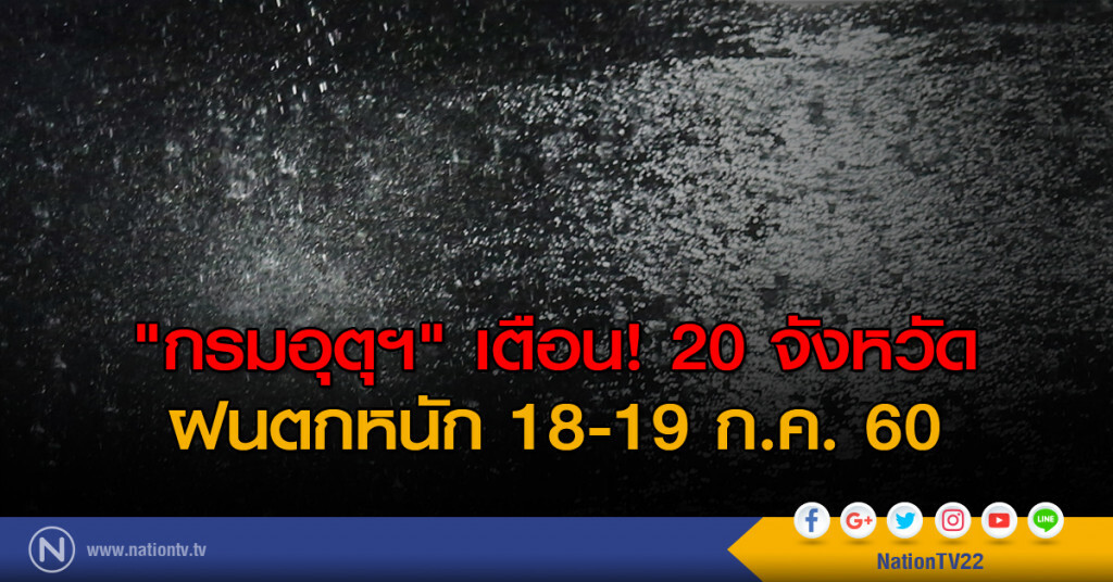 "กรมอุตุฯ" เตือน 20 จว.ฝนตกหนัก 18-19 กค. "กรมอุตุฯ" เตือน 20 จว.ฝนตกหนัก 18-19 กค.