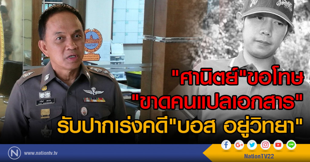 "พล.ต.ท.ศานิตย์" รับปากเร่งคดี "บอส อยู่วิทยา" "พล.ต.ท.ศานิตย์" รับปากเร่งคดี "บอส อยู่วิทยา"