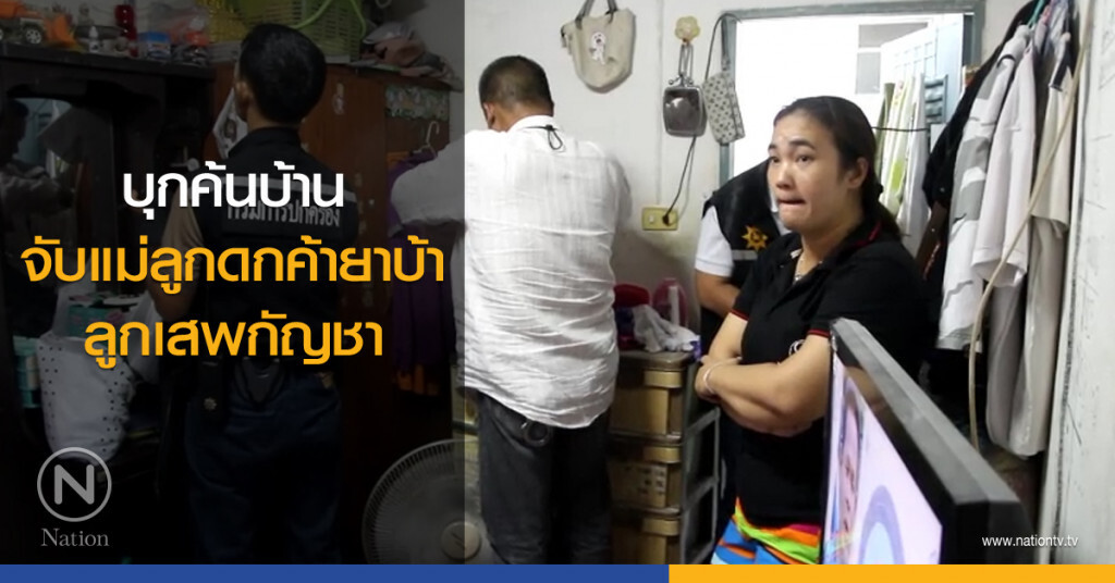บุกค้นบ้าน
จับแม่ลูกดกค้ายาบ้า
ลูกเสพกัญชา บุกค้นบ้าน
จับแม่ลูกดกค้ายาบ้า
ลูกเสพกัญชา