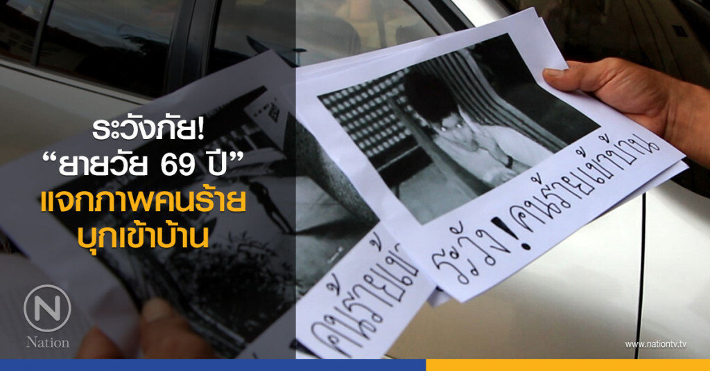 ระวังภัย! "ยายวัย 69 ปี"
แจกภาพคนร้ายบุกเข้าบ้าน