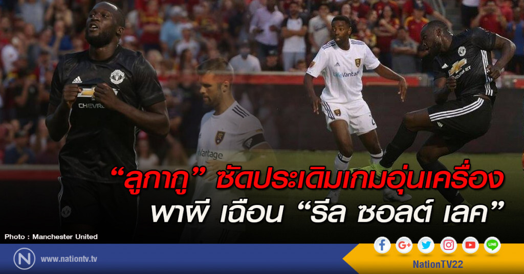 "ลูกากู" ซัดประเดิมเกมอุ่นเครื่อง พาผี เฉือน "รีล ซอลต์ เลค" "ลูกากู" ซัดประเดิมเกมอุ่นเครื่อง พาผี เฉือน "รีล ซอลต์ เลค"