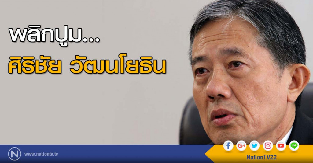 พลิกปูม...ศิริชัย วัฒนโยธิน