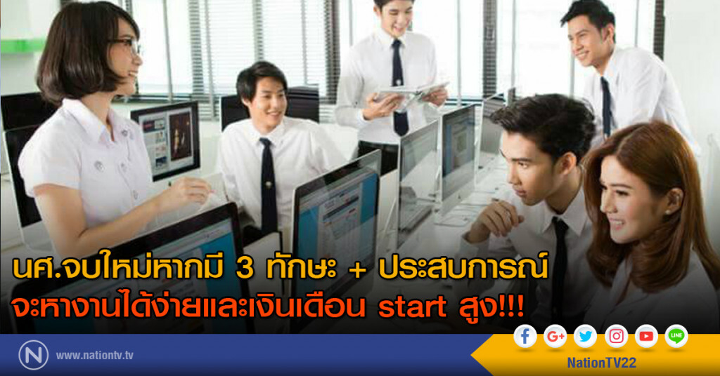 นศ.จบใหม่หากมี 3 ทักษะ + ประสบการณ์ 
จะหางานได้ง่ายและเงินเดือน start สูง!!!
